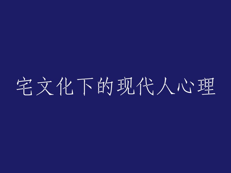 在宅文化影响下的现代人心理分析