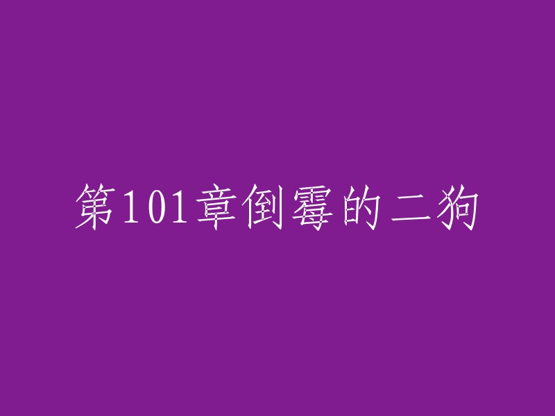 遭遇不幸的第二只狗：第101章二狗的倒霉日"