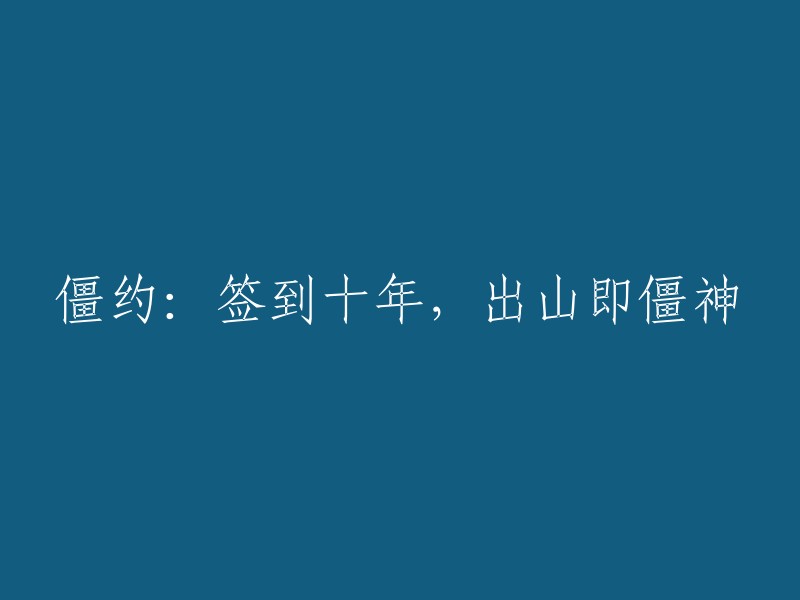 坚守十年，现身便是僵神：僵尸合约的传奇故事"