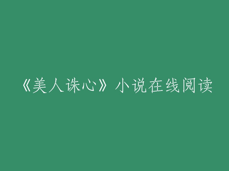 你可以在以下网站在线阅读《美人诛心》小说：    