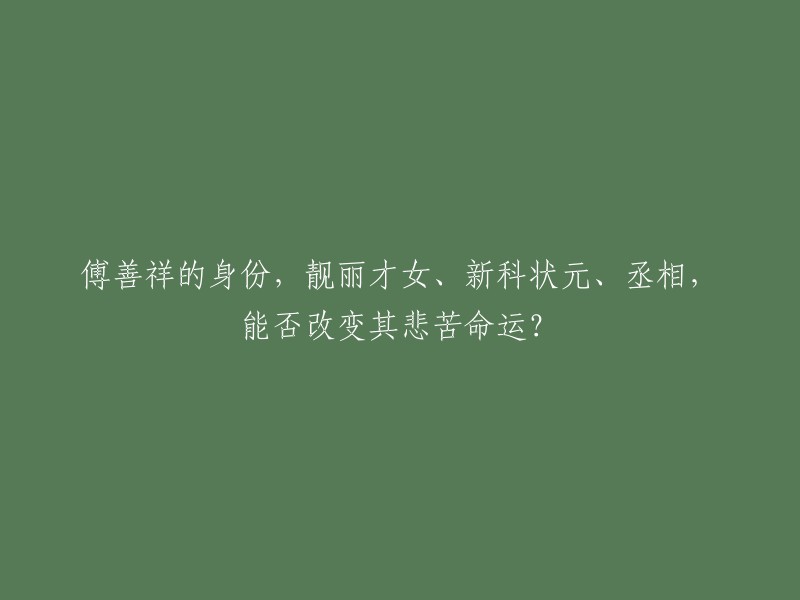 傅善祥：才女状元的悲苦命运，能否因身份转变而改变？