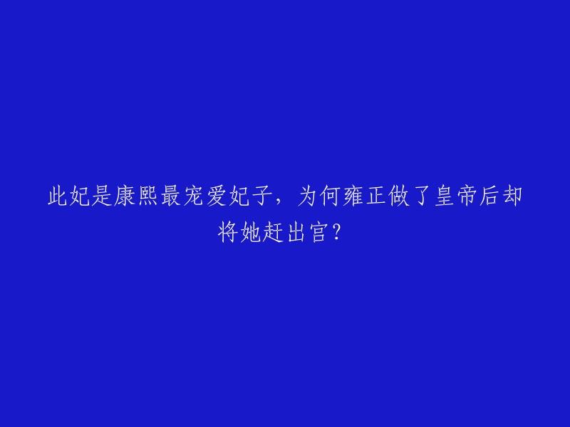 康熙对当时他的宜妃非常的宠爱，后来雍正即位之后却将她给逐出皇宫了，而且下令就算是她死了也不能够被安葬在景陵。  但是，一份康熙的密诏被公布，这才得知宜妃出宫的真正原因。原来康熙曾立下遗诏，自己去世之后，皇子可以将年长的生母接出宫在家中生活。