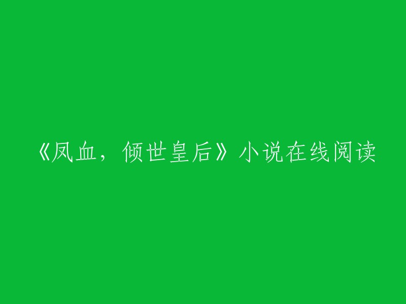 您可以在起点中文网上在线阅读《凤血，倾世皇后》小说。  

这是冰蓝纱X创作的古代言情类小说，共20章。 您可以在第一范文网或快眼文学上找到该小说的全文免费阅读。