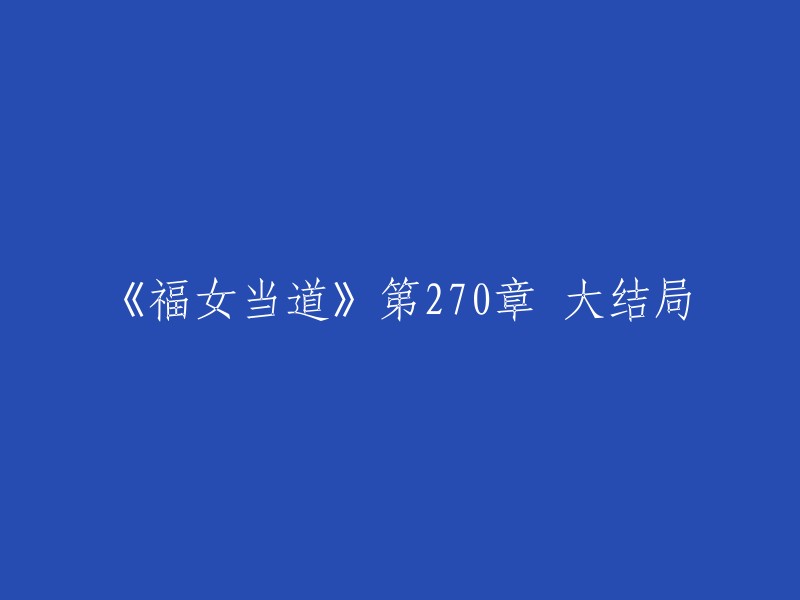 第270章 大结局的内容摘要：从平江到云县，越来越冷。 一连四日日夜兼程，到泾阳的时候，天已经黑了。 石贻赶着车到了上次住的驿站。