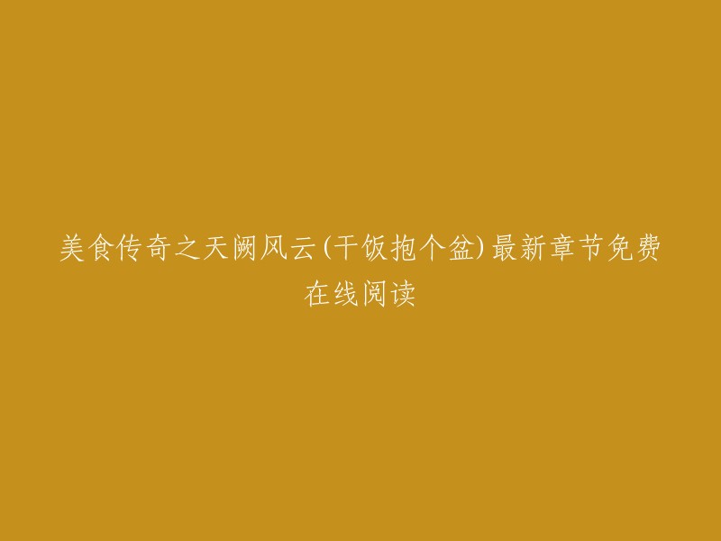 您可以在起点中文网上免费在线阅读《美食传奇之天阙风云》。该小说的作者是“干饭抱个盆”，目前连载至第5.31万字，最新章节为第10章。