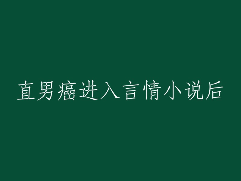 直男癌角色在言情小说中的嬗变