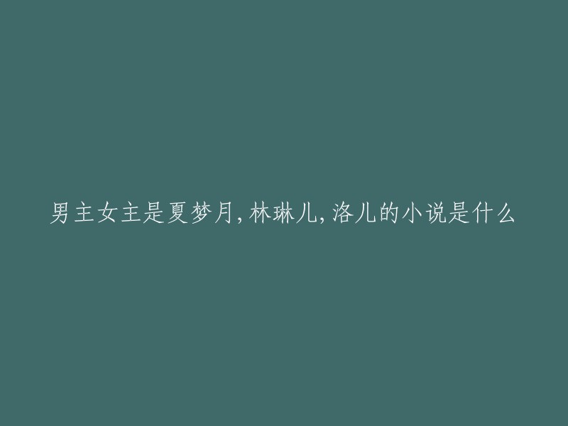 这个标题可能指的是小说《霍格沃茨的恶魔之徒》。这本书中的角色包括男主马修·爱德华，女主洛儿·琳·萨拉查和赫敏·格兰杰。但是，我无法确定这个小说是否包含夏梦月这个角色。