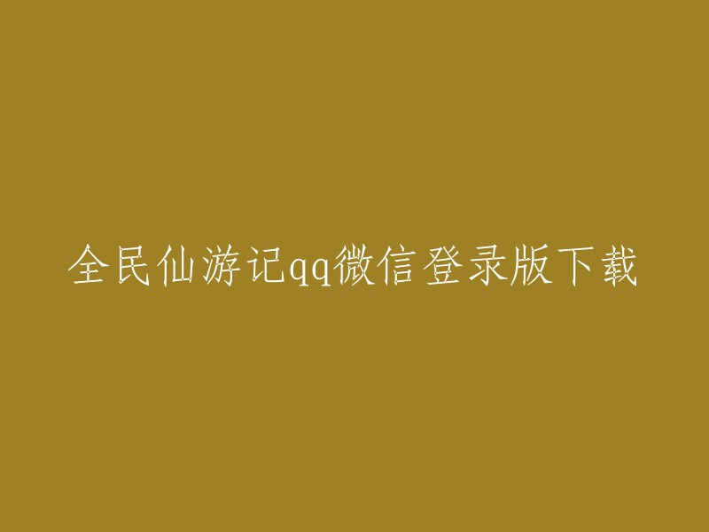 您可以在绿色资源网上下载全民仙游记qq微信登录版。此外，您还可以在腾讯软件中心下载全民仙游记手游,安粉丝手游网下载全民仙游记腾讯版,或安粉丝手游网下载全民仙游记微信小游戏。