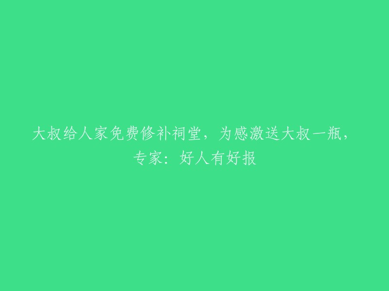 大叔义务修复祠堂，受到感谢后获赠礼物一瓶，专家称善行必有善报