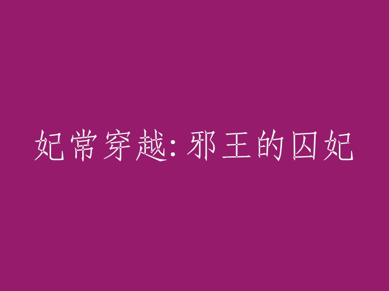 妃子穿越：邪恶帝王的囚禁爱妃