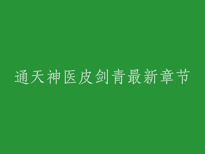 通天神医皮剑青最新章节在哪里看？您可以在起点中文网阅读《通天神医》的最新章节，该小说由梦入神机所著，是一本非常受欢迎的都市异能类小说。如果您还没有购买VIP账号，可以先在免费章节中阅读。 