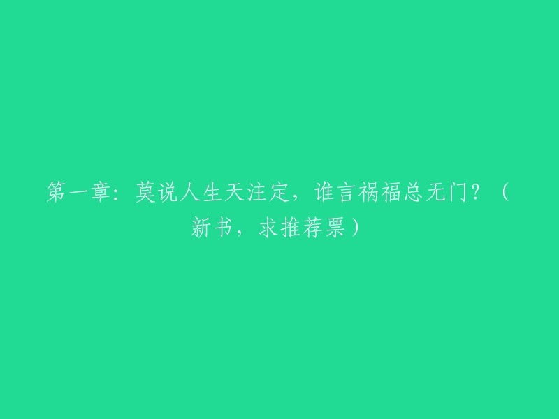 第一章：人生非天命所定，祸福皆因自把握？(新书发布，恳请支持与推荐)