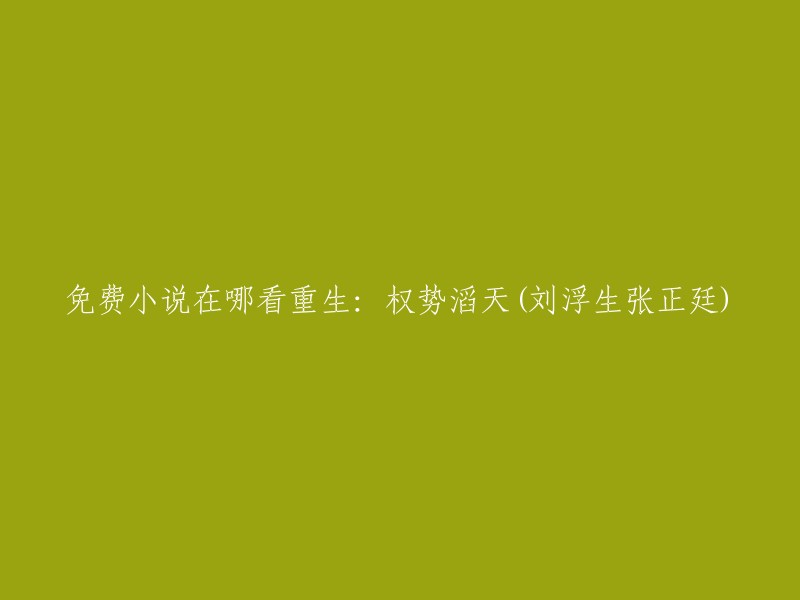 您可以在豆瓣读书上免费阅读《重生：权势滔天》。这本书是“遗失的记忆2003”写的，人物刘浮生张正廷身上充满魅力，叫人喜欢。小说精彩内容概括：大体可以分为：铜、黑铁、青铜、白银、黄金，这些是目前在这七片大陆上的基本级别，再往上就是玄级和地级了。