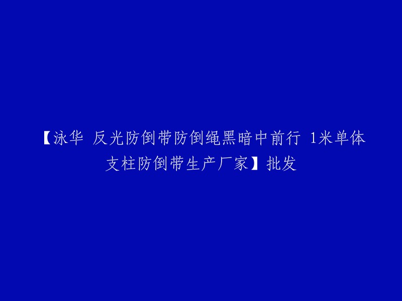 泳华 提供1米单体支柱防倒带，适用于黑暗中前行的反光防倒绳，厂家批发"