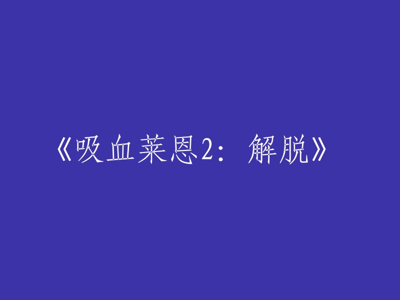 《吸血莱恩2:重获自由》