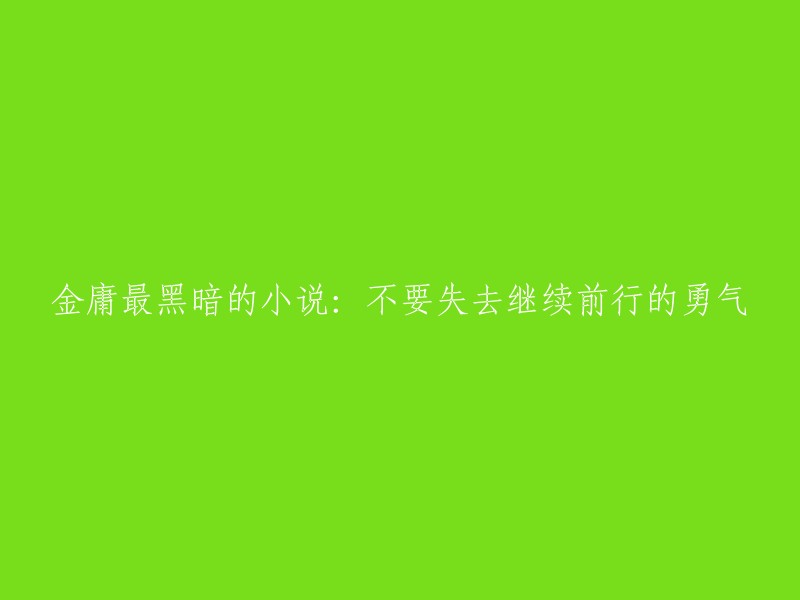 金庸笔下最具黑暗色彩的小说：保持勇往直前的力量