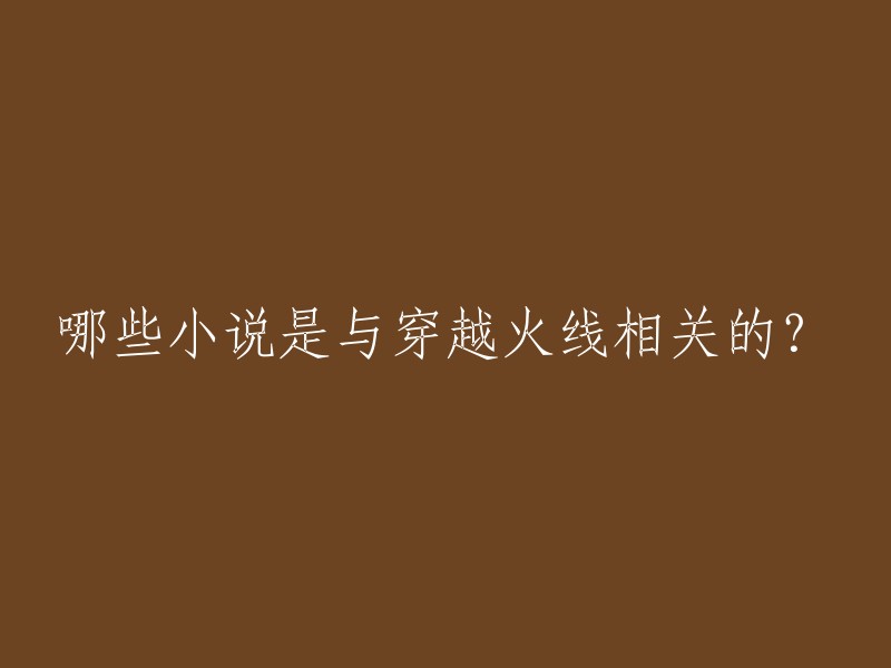 当然可以，以下是一些与穿越火线相关的小说：

1. 《穿越火线之幽灵狂袭》
2. 《穿越火线之异界战场》
3. 《穿越火线之一枪飙血》
4. 《穿越火线之生化危机》
5. 《穿越火线之英雄有梦》
6. 《穿越火线之AK传奇》