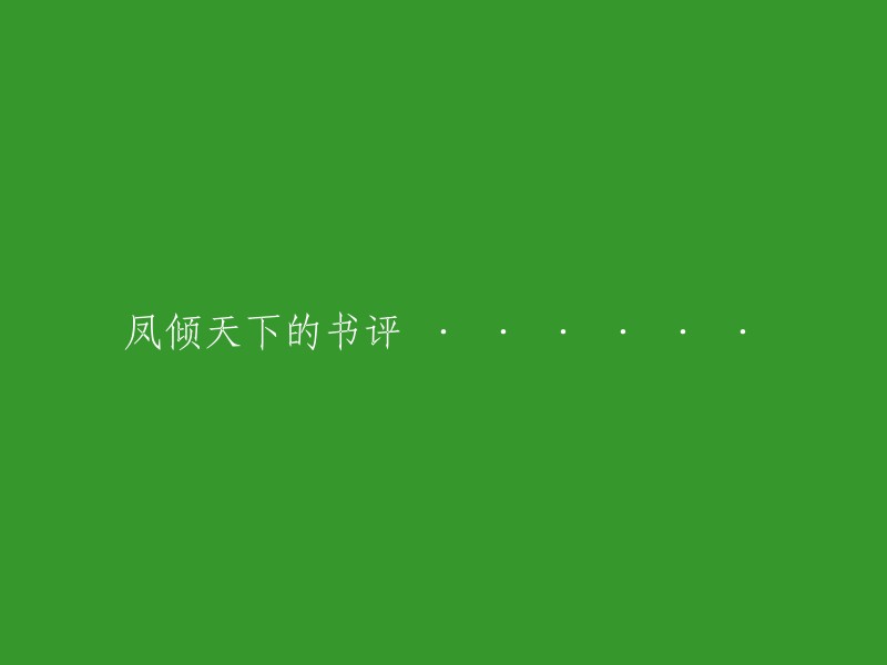 凤凰鸣于九天：读后感评析《凤倾天下》"