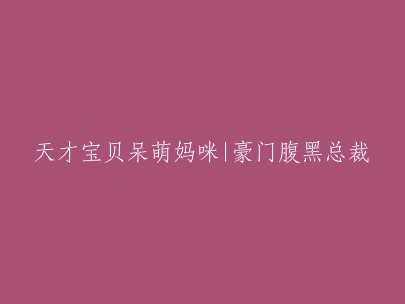 天才宝贝与呆萌妈咪：豪门腹黑总裁的故事