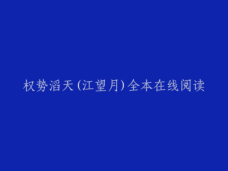 江望月全本在线阅读：权势滔天的奇幻故事"