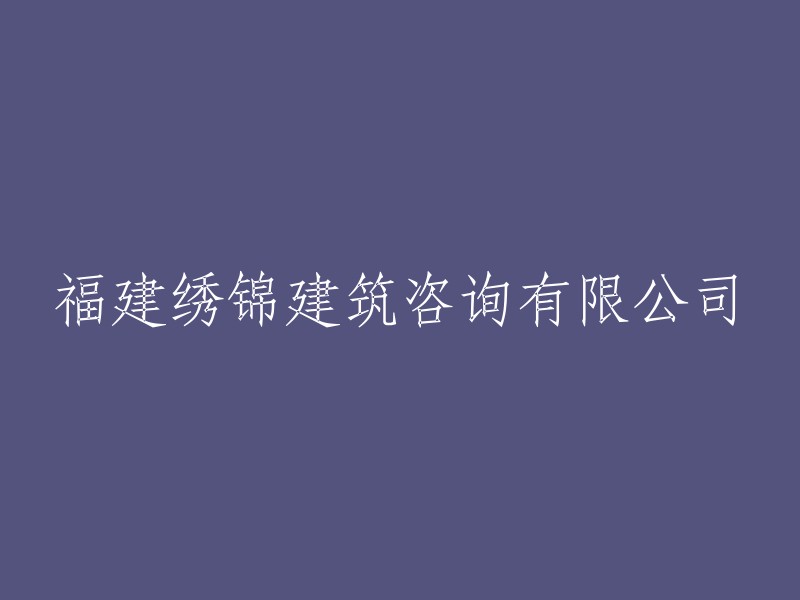 福建绣锦建筑咨询有限公司