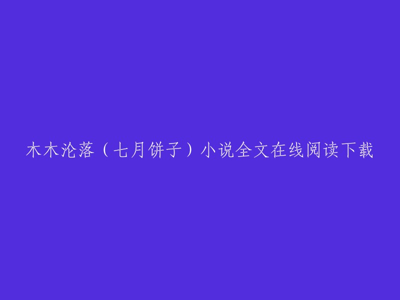 你好，我找到了一些关于七月饼子的小说的信息。如果你想在线阅读或下载《木木沦落》这本小说，你可以在QQ阅读上找到它。 除此之外，你还可以在创世中文网上找到七月饼子的所有小说作品并在线阅读。