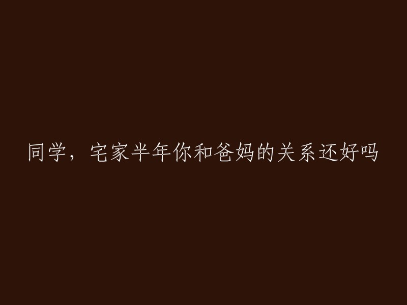 半年宅家体验：你与父母的关系状况如何？"