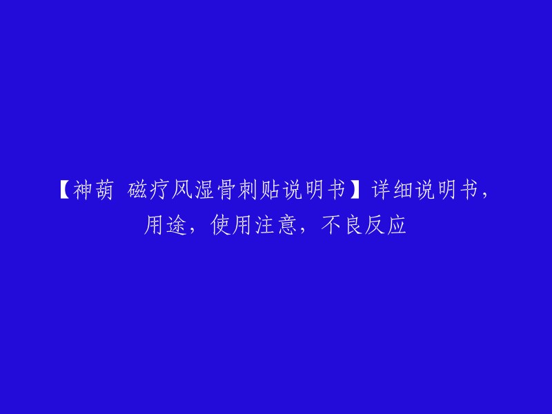 神葫磁疗风湿骨刺贴的说明书包括用途、使用注意和不良反应等信息。根据家庭医生在线,神葫磁疗风湿骨刺贴具有内病外治、活血化瘀、消炎止痛、软化增生组织的作用。使用时，应注意不要在伤口处使用，不要与其他药物同时使用，不要贴在皮肤过敏部位等。如果出现过敏反应或其他不适症状，应立即停止使用并咨询医生。