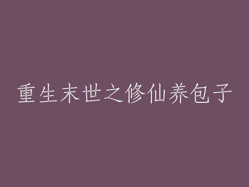 重塑末世：修仙之路养包子