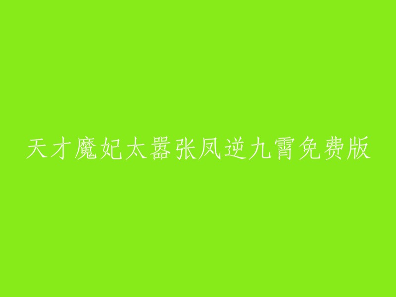 天才魔妃太嚣张：凤逆九霄免费阅读"