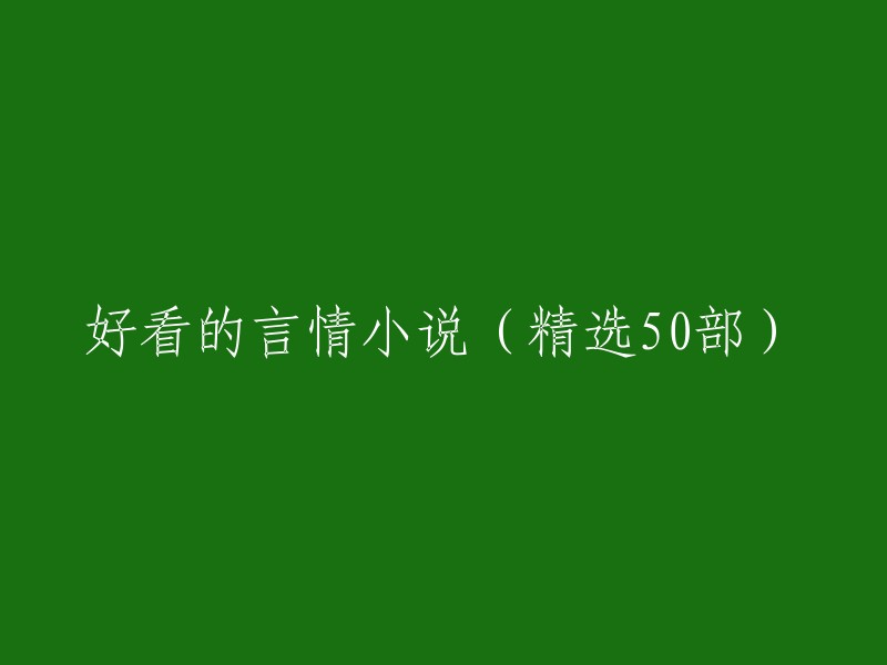 精选50部令人陶醉的言情小说