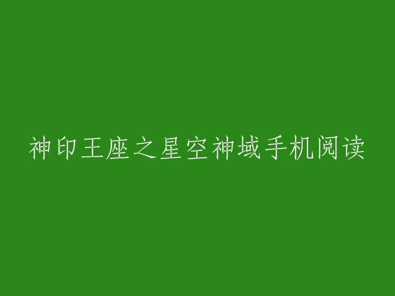 神印王座之星空神域是神龙怪盗创作的玄幻类小说。您可以在掌阅、QQ阅读等平台上免费在线阅读，也可以在起点中文网上找到该小说的全本  。此外，您还可以在豆瓣读书上找到该小说的信息。