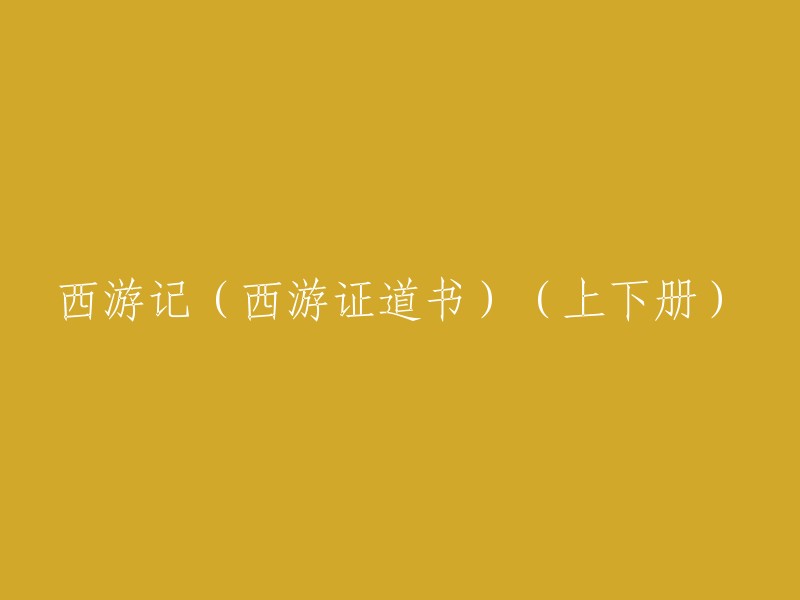 《西游记》(上下册):一部揭示佛法真谛的奇幻之旅