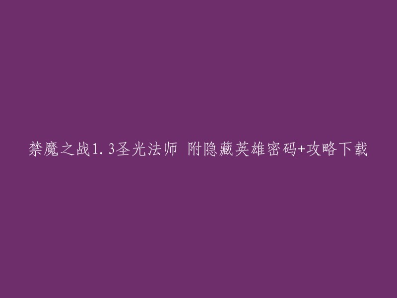 禁魔之战1.3圣光法师附隐藏英雄密码+攻略下载是一款经典的魔兽RPG地图，此次更新难度较大不建议单通，和小伙伴合作的话会更简单，前期建议去基地右边捕鱼。 