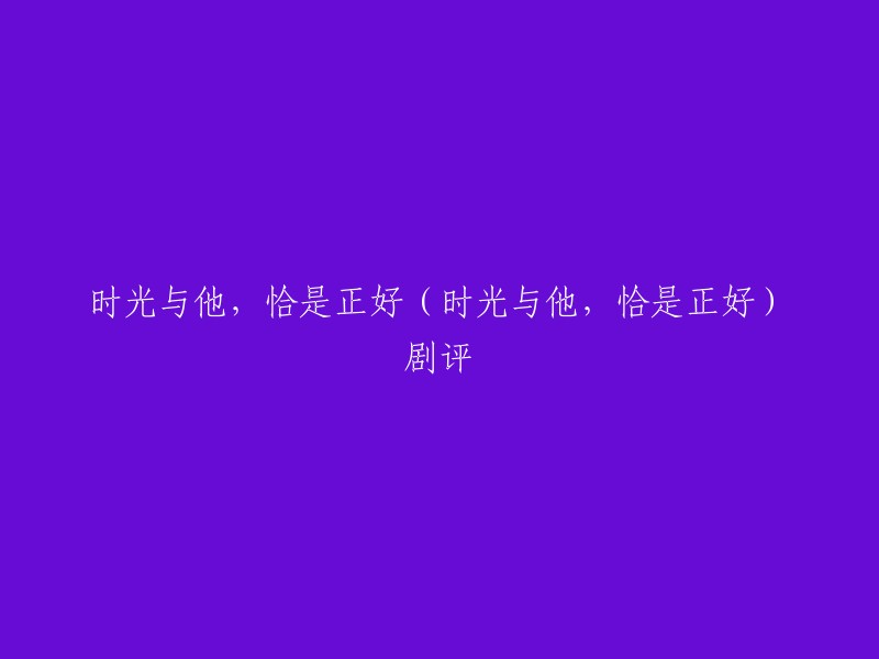 《时光与他，恰是正好》是一部校园爱情剧，改编自蒋牧童晋江同名小说。  该剧讲述了在高中时期，女主角白洛因误打误撞与男主角季君行相遇，从而展开了一段青春校园爱情故事。 