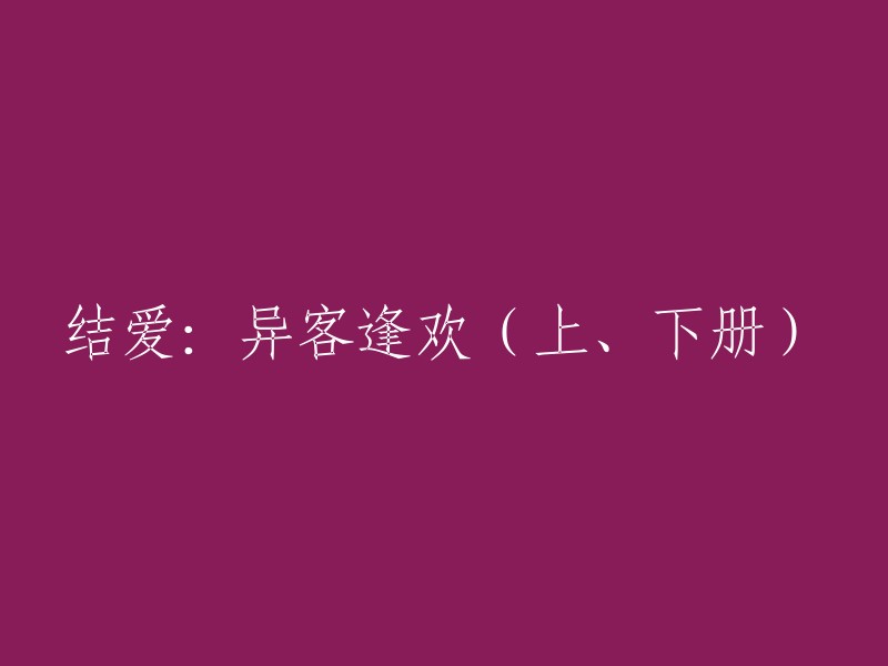 异客逢欢：结爱的上下两册"