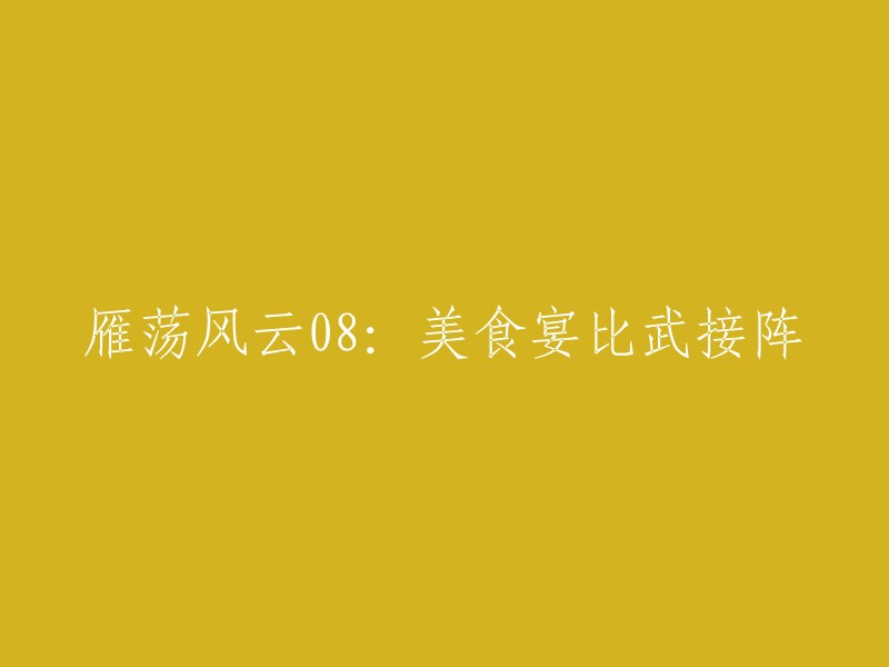 雁荡山08:美食盛宴与武艺大比拼的碰撞"