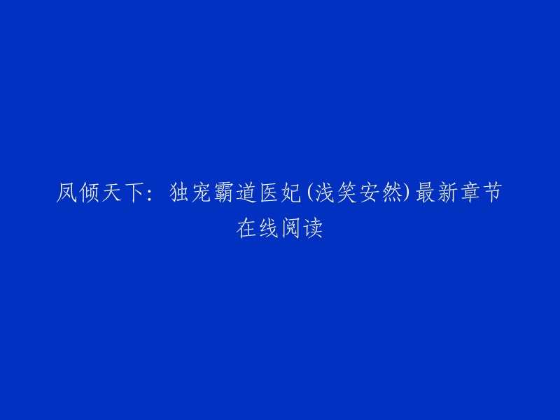 凤倾天下：独宠霸道医妃(浅笑安然)。