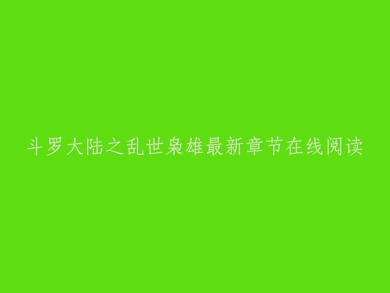 斗罗大陆之乱世枭雄是傲世谪仙创作的异世大陆类小说。起点中文网提供斗罗大陆之乱世枭雄部分章节免费在线阅读，此外还提供斗罗大陆之乱世枭雄最新章节在线阅读  。