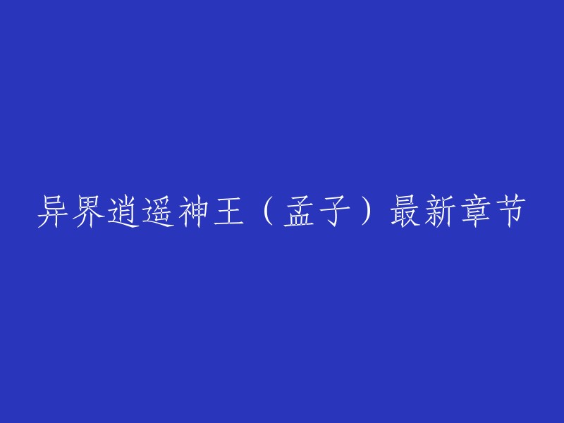 《异界逍遥神王》是孟子在纵横中文网首发的东方玄幻类小说。最新章节为第五百四十九章 元婴期。 