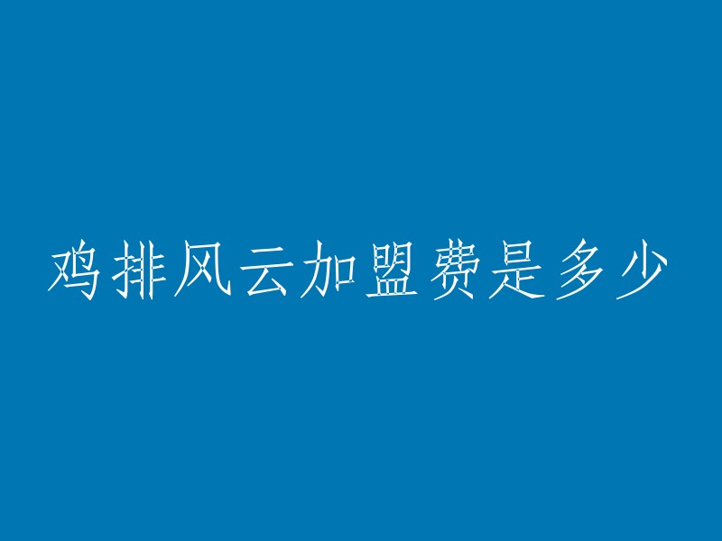 鸡排风云加盟费用一般平均在**72万起**,加盟流程包括：1.加盟咨询 2.实地考察 3.资格审核 4.签订合同 5.缴纳费用。 