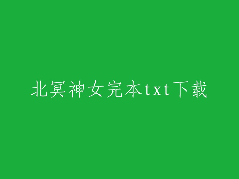 北冥神女完本txt下载的链接我找到了，您可以在起点中文网上找到这本书，它已经完结了。