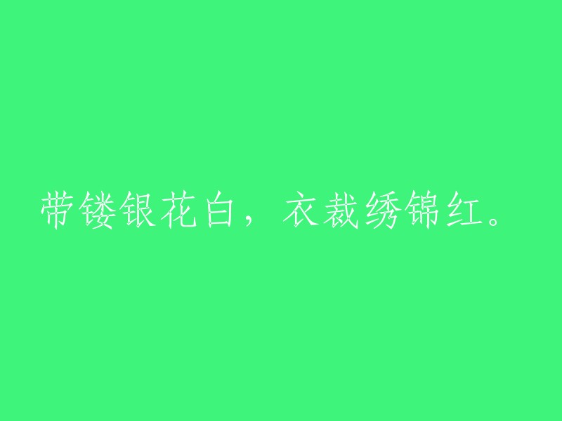 镂空银花白，锦绣红衣裁。