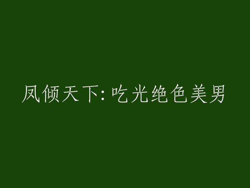 美食征服：享用一切绝色美男的美食之旅"