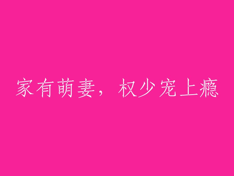 拥有可爱娇妻的权少，沉溺于甜蜜宠爱之中