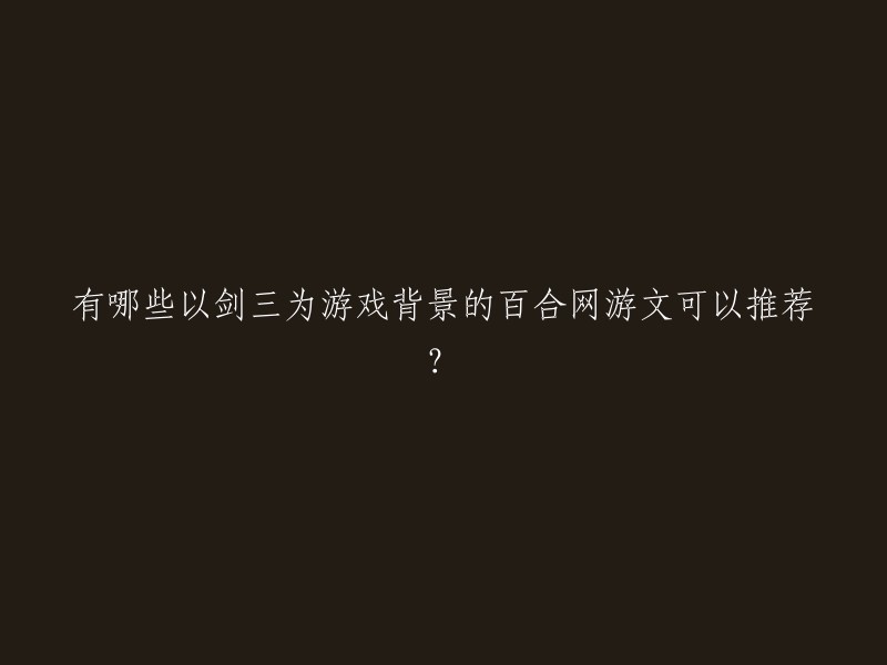 以下是一些以剑三为游戏背景的百合网游文推荐：

1. 《[剑三]独树一枝》作者：琉轻尘，主角：叶小枝江诗月。
2. 《剑网三百合 若离爱者》作者：隐形的大腿，主角：唐涭颜夕。
3. 《[剑三]独树一枝》作者：琉轻尘，主角：沈无意陆安然。
4. 《剑网三之我是你的女儿》作者：蓝色梦幻，主角：苏芷若苏梦琪。