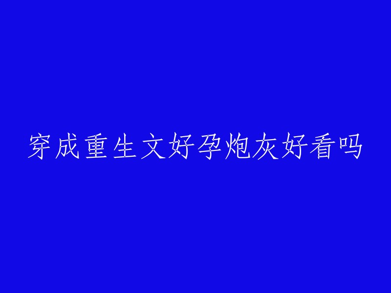 重生文中成为好孕炮灰的角色是否吸引人？