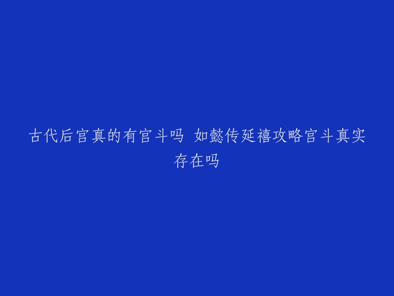 《如懿传》和《延禧攻略》都是讲述清朝后宫的故事，其中《如懿传》讲述了乾隆帝的皇后如懿的生活，而《延禧攻略》则讲述了魏璎珞在后宫中的成长历程。虽然两部剧都有宫斗情节，但是它们并不是真实的历史事件，只是根据小说改编而来。