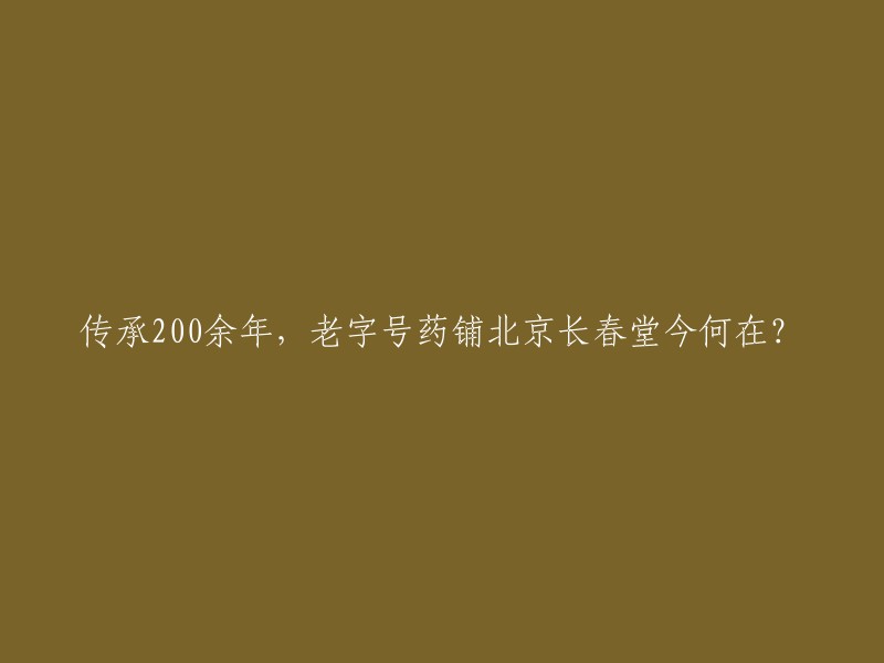 北京长春堂：200年历史的老字号药铺，今天仍在传承吗？