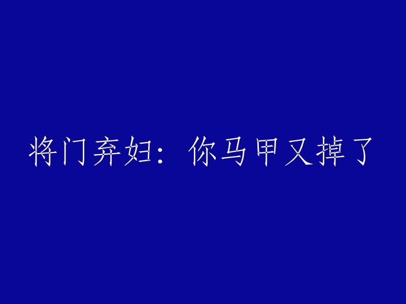 被遗忘的贵族妇女：你的外衣再次滑落"